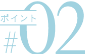 ポイント02