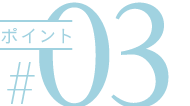 ポイント03
