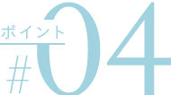ポイント04