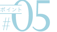 ポイント05
