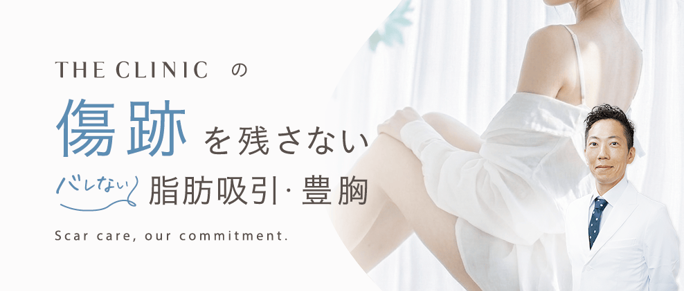 THE CLINIC の傷跡を残さない脂肪吸引・豊胸