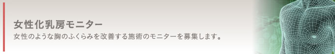 女性化乳房モニター