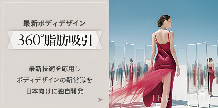 最新ボディデザイン 360°脂肪吸引 最新技術を応用しボディデザインの新常識を日本向けに独自開発