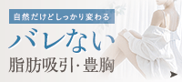自然だけどしっかり変わる バレない脂肪吸引・豊胸