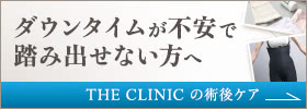 ダウンタイムが不安で踏み出せない方へ THE CLINIC の術後ケア