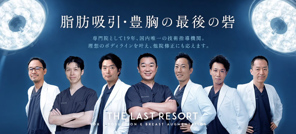 脂肪吸引・豊胸の最後の砦