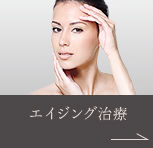 エイジング治療