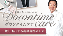 THE CLINIC のダウンタイムケア 短く・軽くする為の当院の工夫