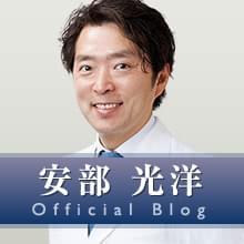 安部 光洋の公式ドクターブログ