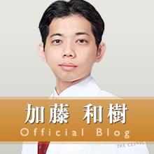 加藤 和樹の公式ドクターブログ