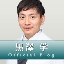 黒澤 学の公式ドクターブログ