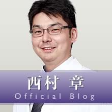 西村 章の公式ドクターブログ