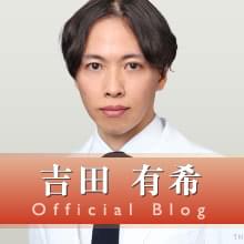 吉田 有希の公式ドクターブログ
