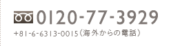 0120-77-3929