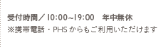 受付時間／10:00〜19:00