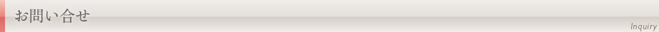 お問い合わせ