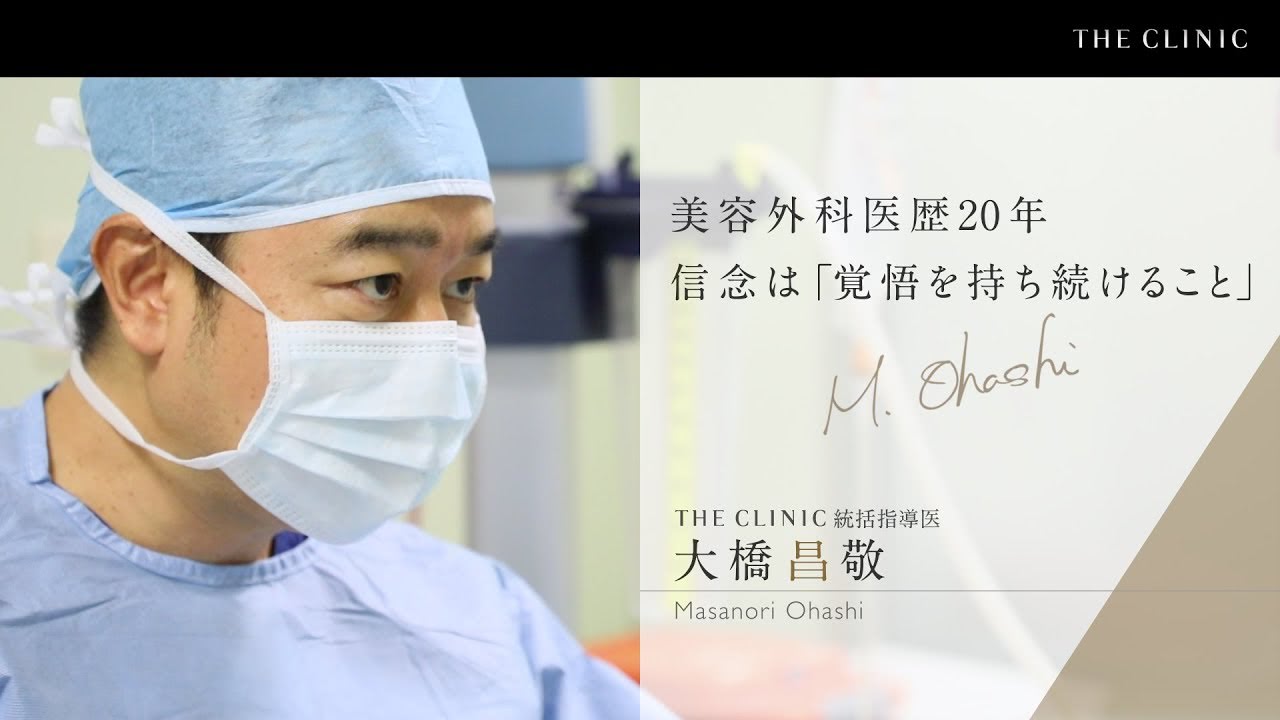 大橋 昌敬 プロフィール｜美容外科 THE CLINIC （ザクリニック）【公式】