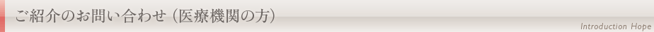 ご紹介のお問い合わせ(医療機関の方)
