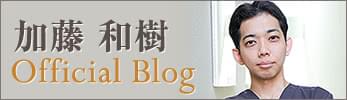 THE CLINIC (ザクリニック) 加藤 和樹 ブログ