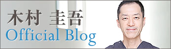 THE CLINIC （ザクリニック） 木村 圭吾 ブログ