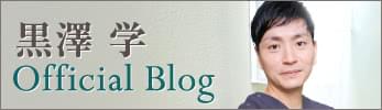 THE CLINIC (ザクリニック) 黒澤 学 ブログ
