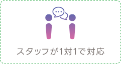 スタッフが１対１で対応