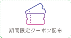 期間限定クーポン配布