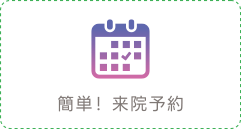 簡単！来院予約