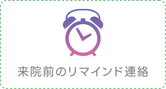 来院前のリマインド連絡