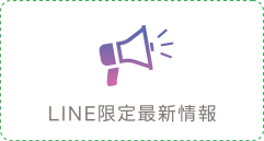 LINE限定最新情報