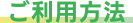 ご利用方法