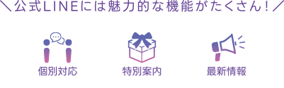 個別対応／特別案内／最新情報