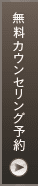 無料カウンセリング予約