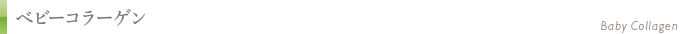 ベビーコラーゲン
