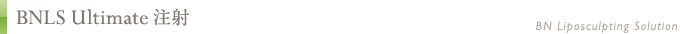 BNLS Ultimate 注射