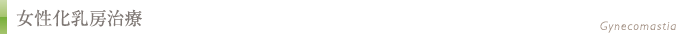 女性化乳房治療(男性の胸の膨らみ改善)