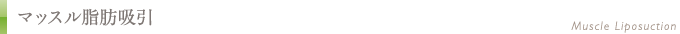 マッスル脂肪吸引