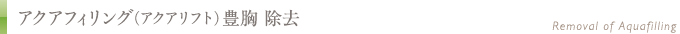 アクアフィリング(アクアリフト)豊胸除去