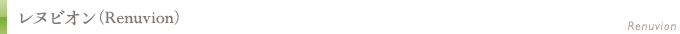 レヌビオン