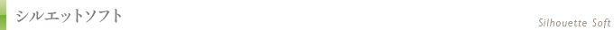 シルエットソフト(糸のフェイスリフト)
