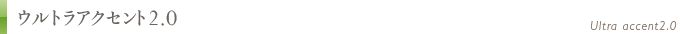 ウルトラアクセント2.0