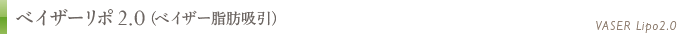 ベイザー脂肪吸引