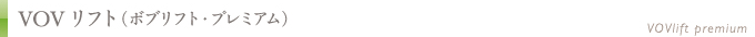 VOVリフト(ボブリフト・プレミアム)