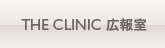 THE CLINIC（ザクリニック） 広報室