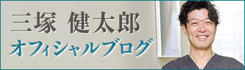 THE CLINIC (ザクリニック) 三塚 健太郎 ブログ