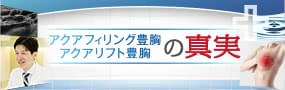 アクアフィリング（アクアリフト）豊胸の無料ドクター相談受付中