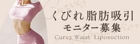 くびれ脂肪吸引モニター募集