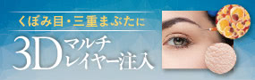 くぼみ目・三重まぶたの新施術の限定モニター募集
