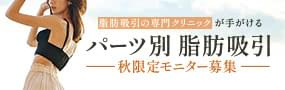 脂肪吸引の専門クリニックが手がけるパーツ別脂肪吸引モニター募集