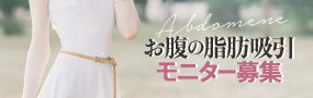 お腹の脂肪吸引のパーツモニター募集中